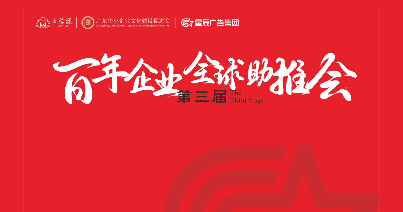 星辰广告百年企业全球助推会第三届圆满成功