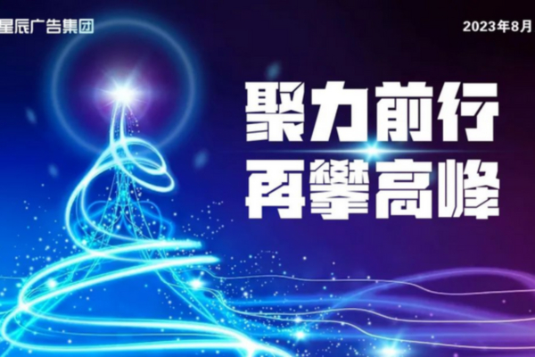 聚力前行共成长，再攀高峰创辉煌！