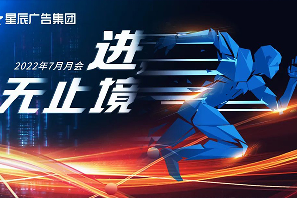 星辰广告7月会议 | 进，无止境