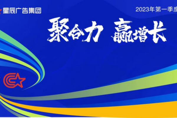 2023年第一季度会 | 上下同欲者胜，同舟共济者赢！