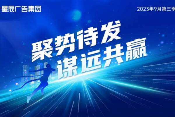 第三季度会 | 乘势而上，扬帆出发！